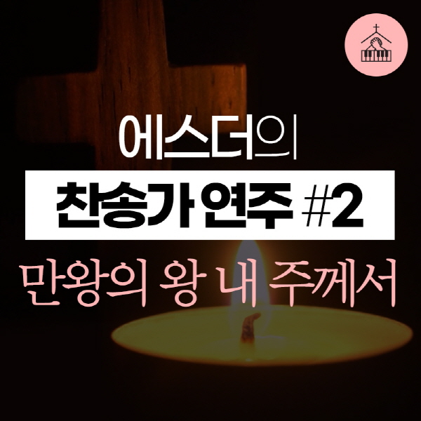 main_image2--11320 에스더[갓피플 기도음악] 찬송가 연주 #2만왕의 왕 내 주께서2019-02-14.jpg