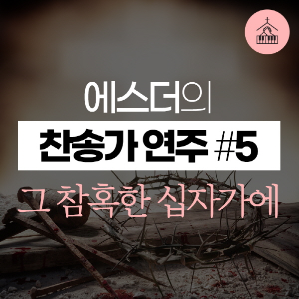 main_image4--11416 에스더[갓피플 기도음악] 찬송가 연주 #5그 참혹한 십자가에2019-02-27.jpg