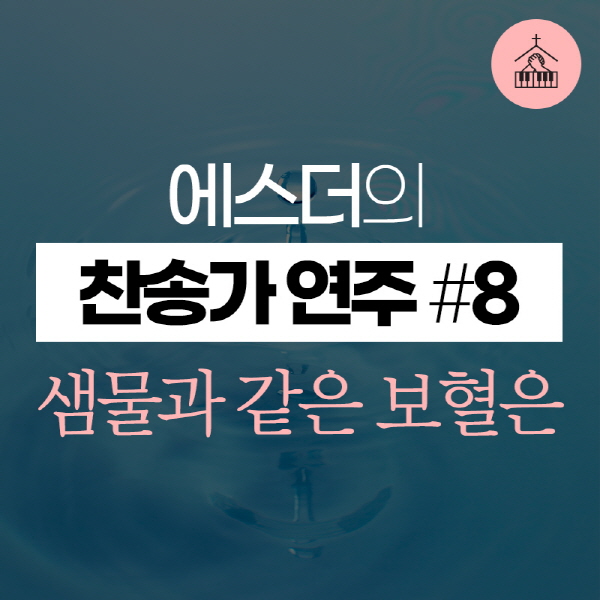 main_image8--11586 에스더[갓피플 기도음악] 찬송가 연주(에스더) #8샘물과 같은 보혈은2019-03-19.jpg