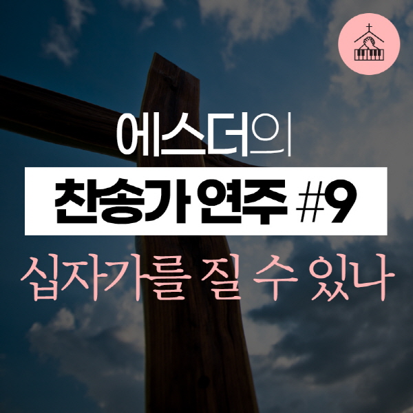 main_image9--11587 에스더[갓피플 기도음악] 찬송가 연주(에스더) #9십자가를 질 수 있나2019-03-20.jpg