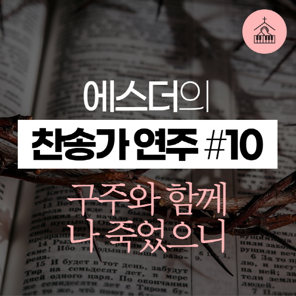 main_image10--11588 에스더[갓피플 기도음악] 찬송가 연주(에스더) #10구주와 함께 나 죽었으니2019-03-22.jpg