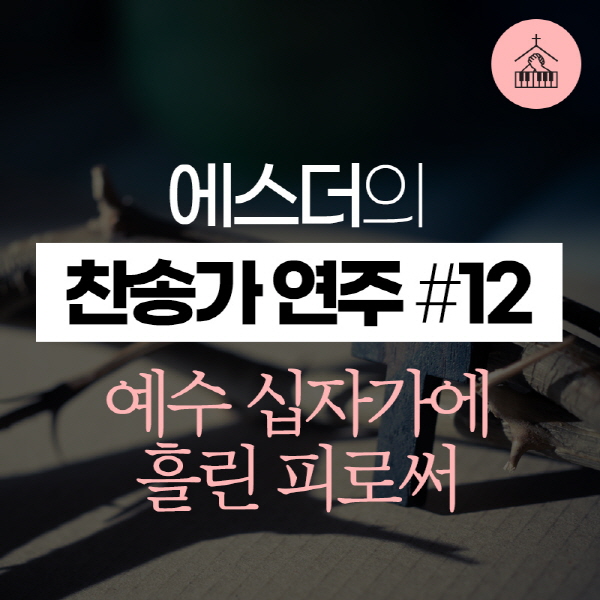 main_image12--11590 에스더[갓피플 기도음악] 찬송가 연주(에스더) #12예수 십자가에 흘린 피로써2019-03-27.jpg