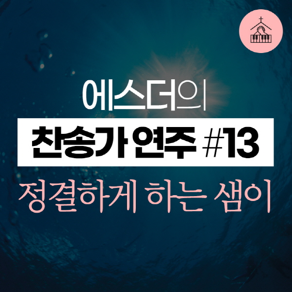 main_image13--11591 에스더[갓피플 기도음악] 찬송가 연주(에스더) #13정결하게 하는 샘이2019-04-04.jpg