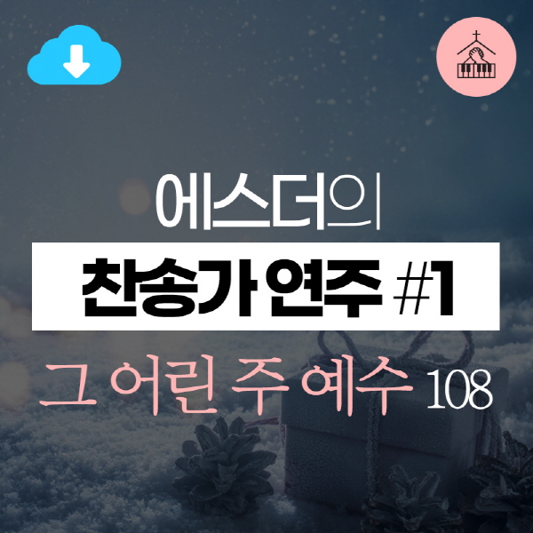 main_image16--13049 에스더[갓피플 기도음악] 찬송가 연주(에스더) #16그 어린 주 예수2019-12-06.jpg