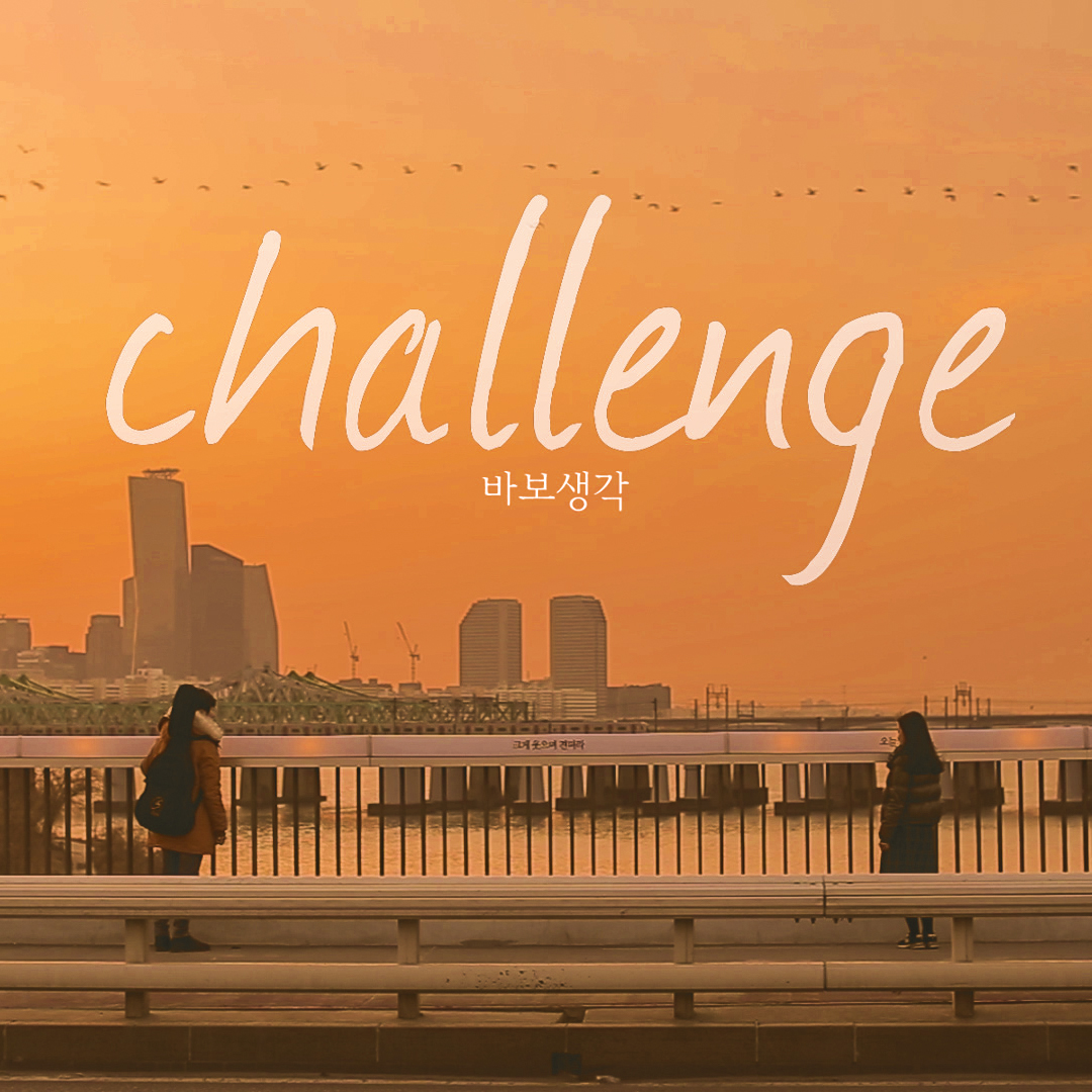 Challenge 자켓.jpg