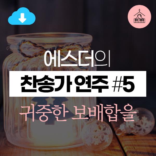 main_image20--13046 에스더[갓피플 기도음악] 찬송가 연주(에스더) #20귀중한 보배합을2019-12-12.jpg