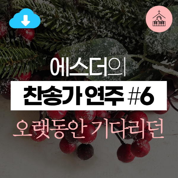 main_image21--13047 에스더[갓피플 기도음악] 찬송가 연주(에스더) #21오랫동안 기다리던2019-12-13.jpg