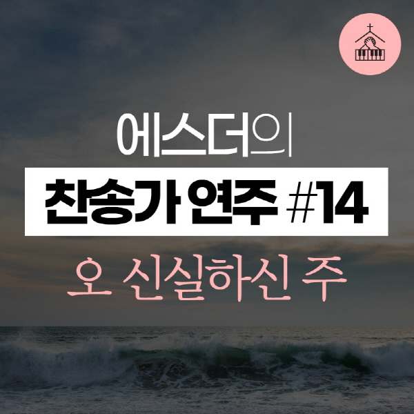 main_image14--12219 에스더[갓피플 기도음악] 찬송가 연주(에스더) #14오 신실하신 주2019-07-05.jpg