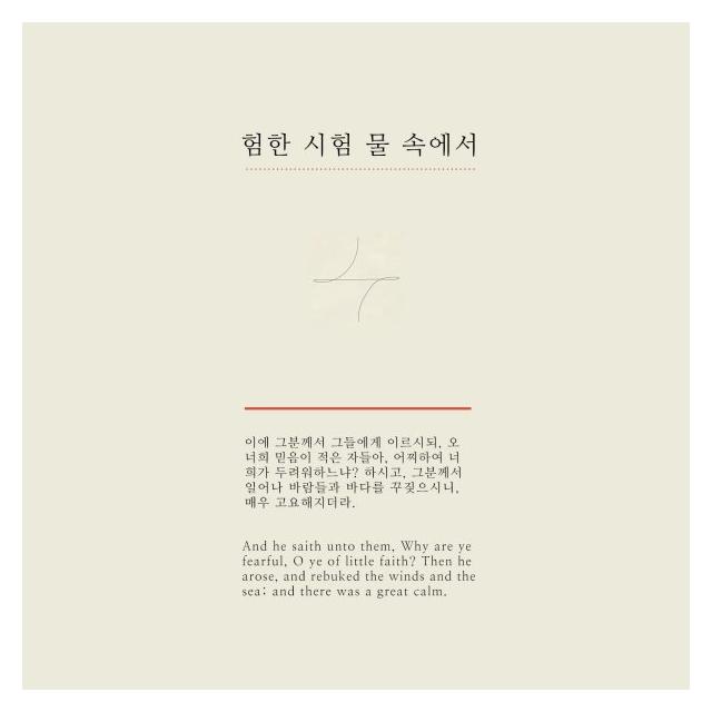 키노트(Key Note)/험한 시험 물 속에서
