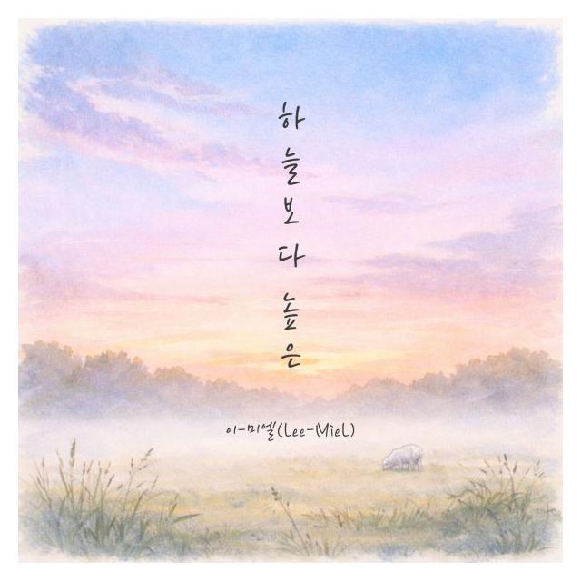 이-미엘(Lee-Miel)/하늘보다 높은