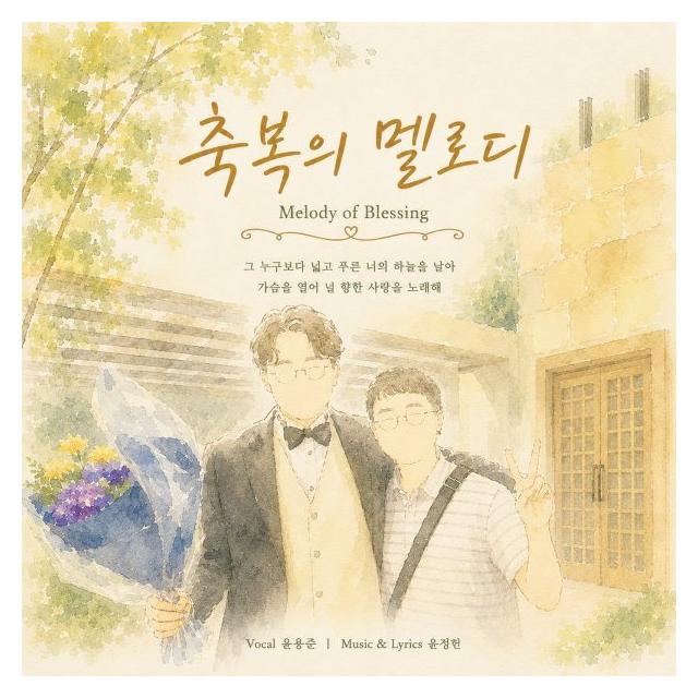 윤용준/축복의 멜로디