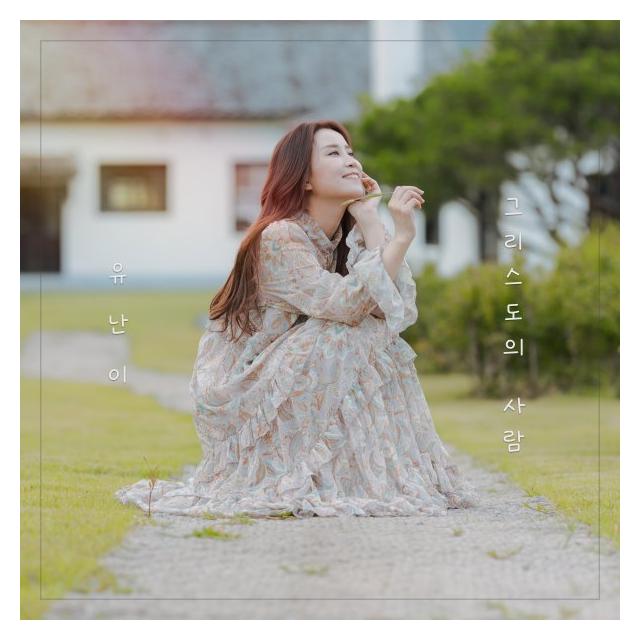 유난이/그리스도의 사람