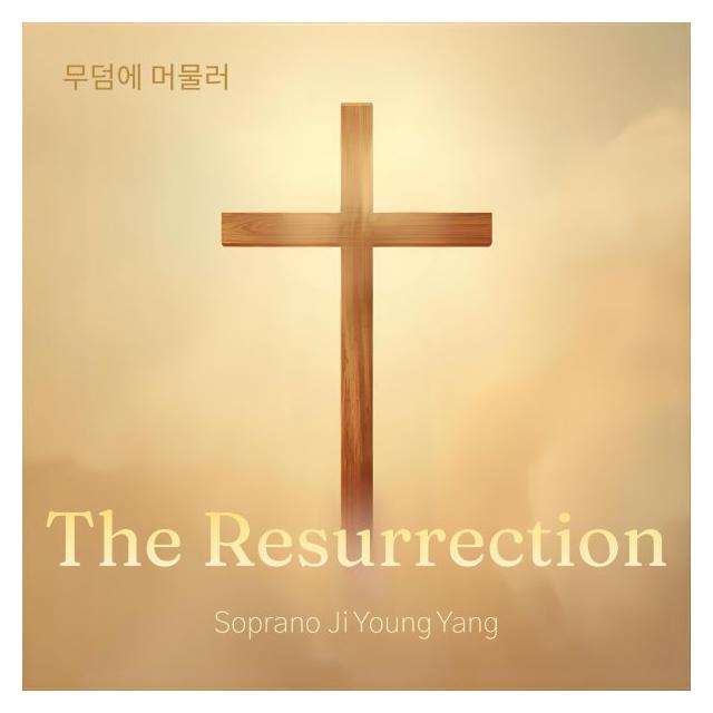 양지영/The Resurrection