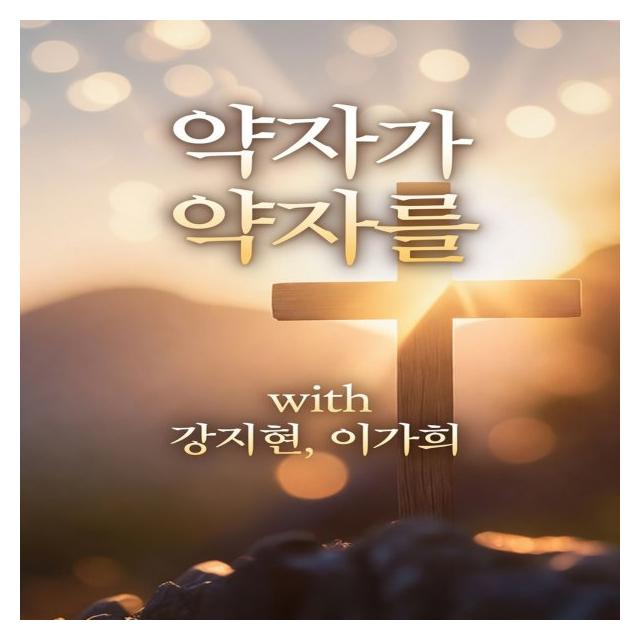 감사하는 벗들/약자가 약자를 (with 강지현,이가희)