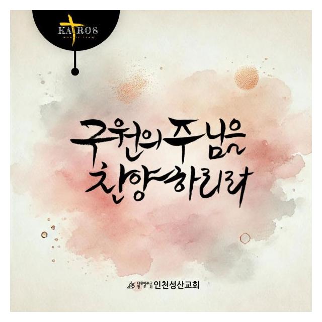 카이로스/구원의 주님을 찬양하리라