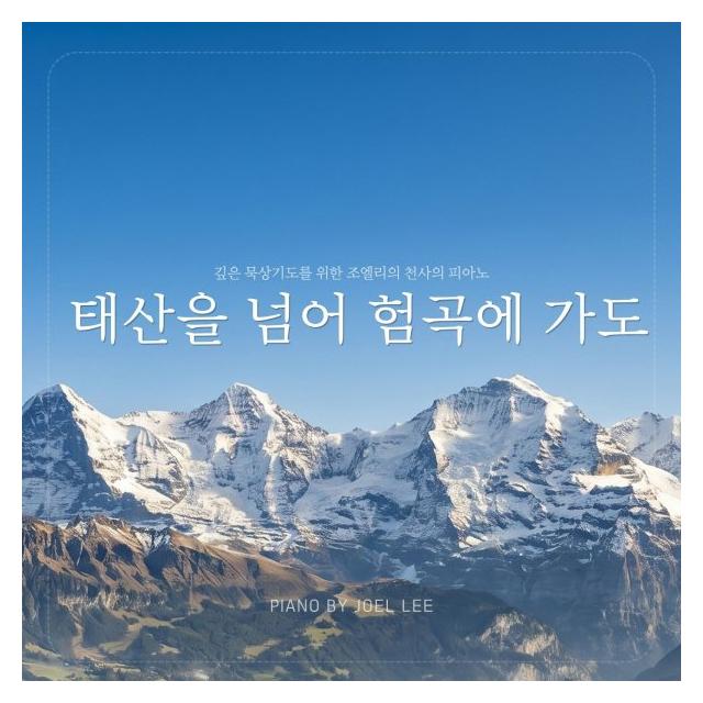 조엘 리 (Joel Lee)/태산을 넘어 험곡에 가도 (Ver.3)