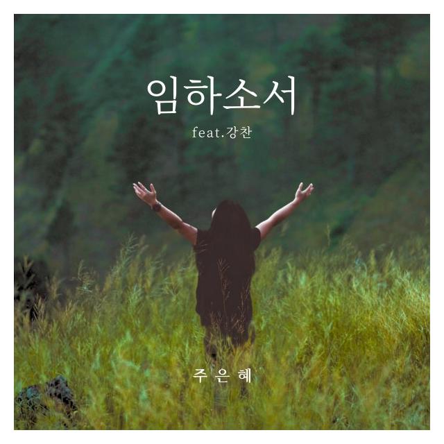 주은혜/임하소서