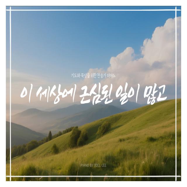 조엘 리 (Joel Lee)/이 세상에 근심된 일이 많고 (Ver.2)