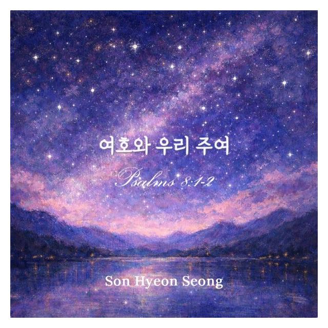 손현성/여호와 우리 주여