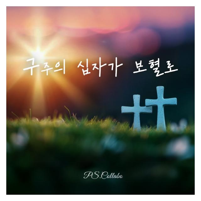 P.S.Collabo (피에스콜라보)/구주의 십자가 보혈로