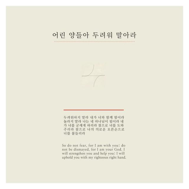 키노트(Key Note)/어린 양들아 두려워 말아라