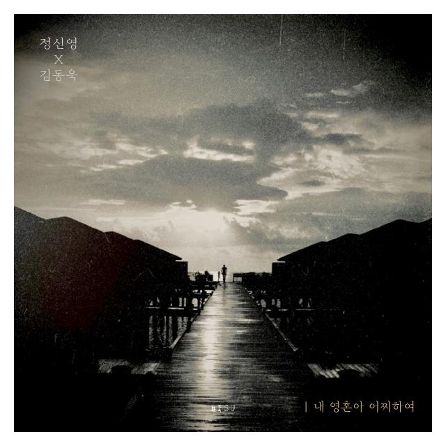 정신영/내 영혼아 어찌하여