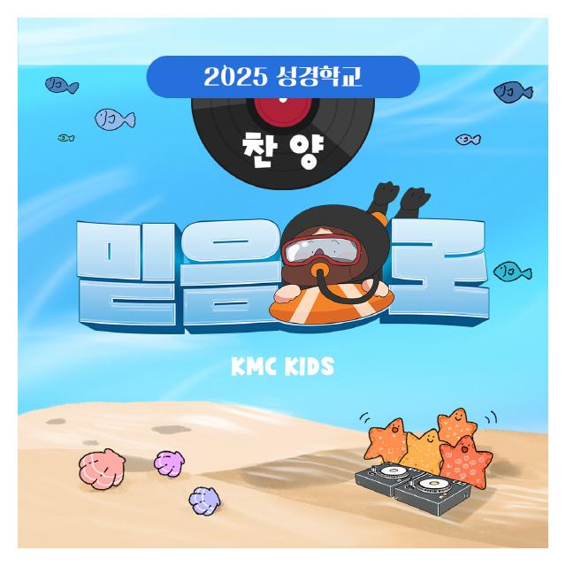 기독교대한감리회(KMC)/믿음으로 (2025 성경학교)