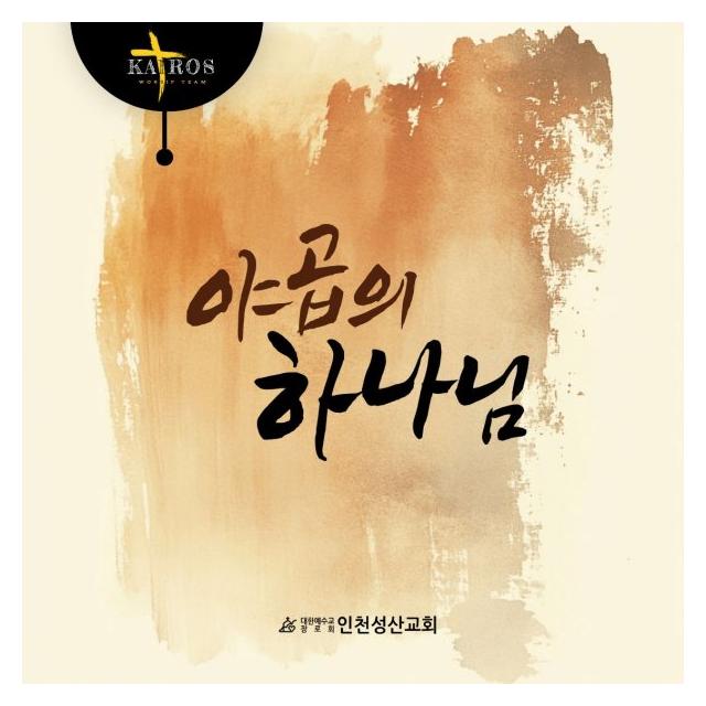 카이로스/야곱의 하나님