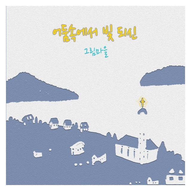 그림마을/어둠속에서 빛 되신