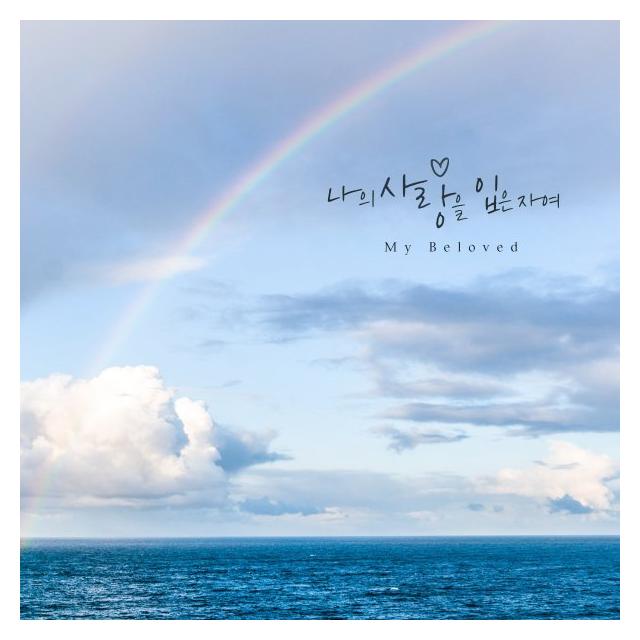 곽병준/나의 사랑을 입은 자여
