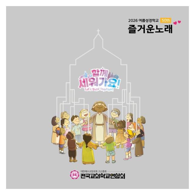전국교회학교연합회(고신)/2026 여름성경학교 함께 세워가요 Let's Build Together
