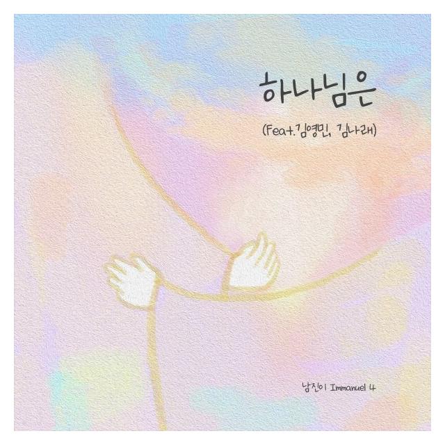 남진이/Immanuel 4