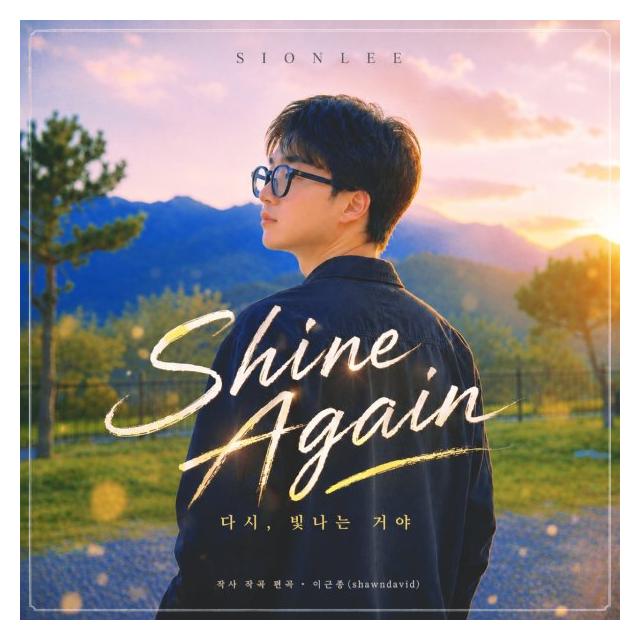 SIONLEE/Shine Again (다시, 빛나는 거야)
