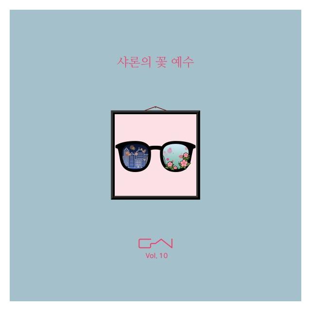 다시/샤론의 꽃 예수