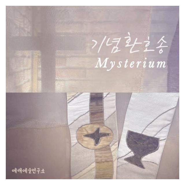 예배예술연구소/기념환호송 (Mysterium)