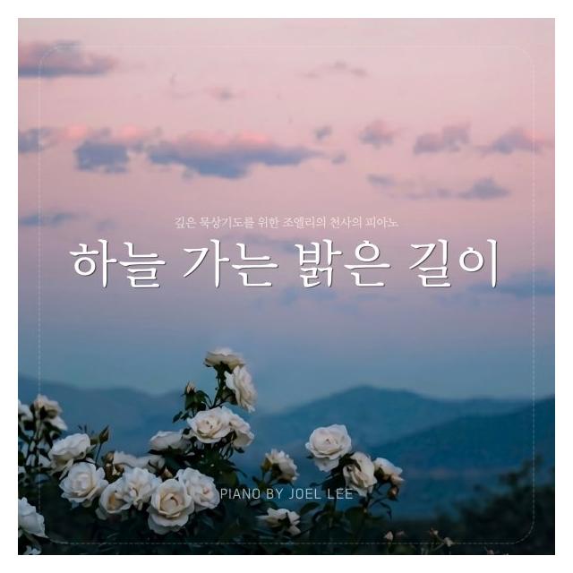 조엘 리 (Joel Lee)/하늘 가는 밝은 길이  (Ver.2)