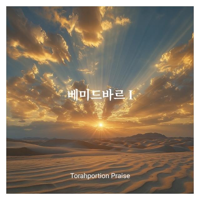 토라포션 프레이즈/토라포션 프레이즈 베미드바르 I