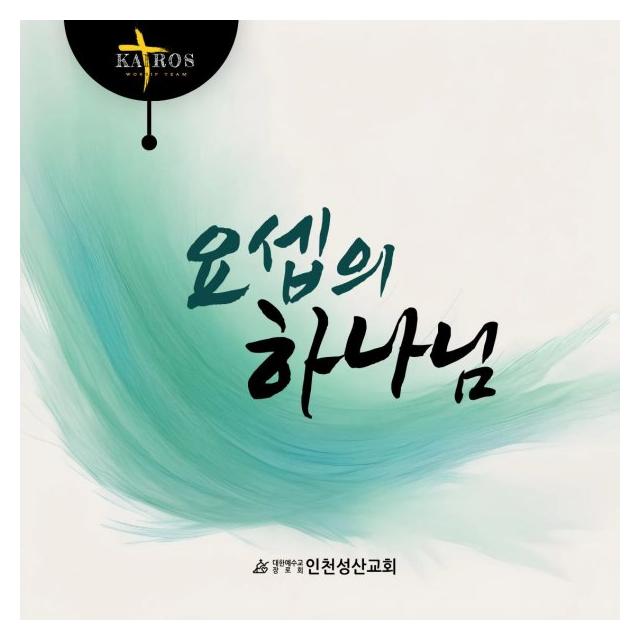 카이로스/요셉의 하나님