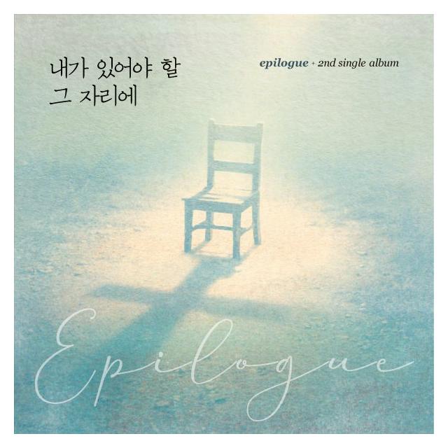 에필로그/내가 있어야 할 그 자리에