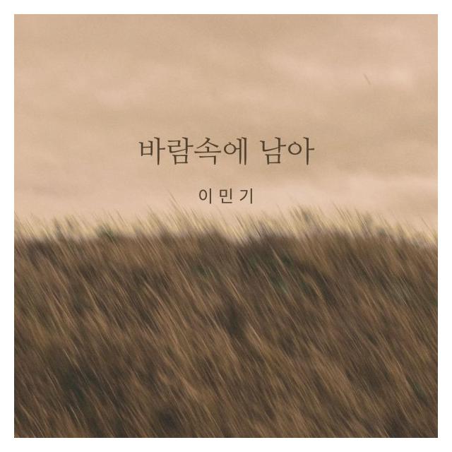 이민기/바람속에 남아