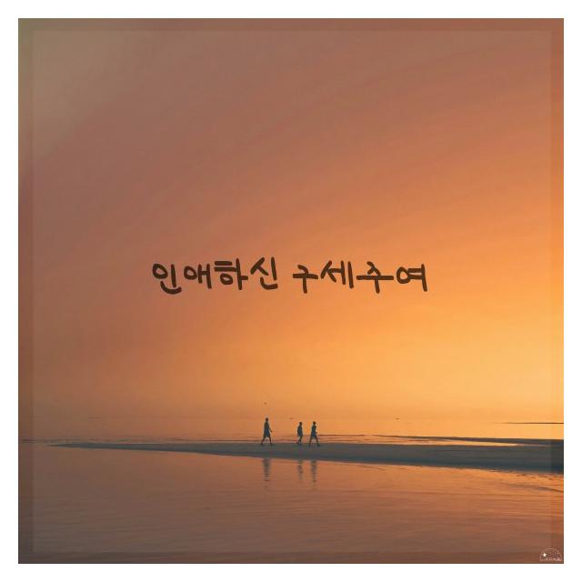 박지혜/인애하신 구세주여
