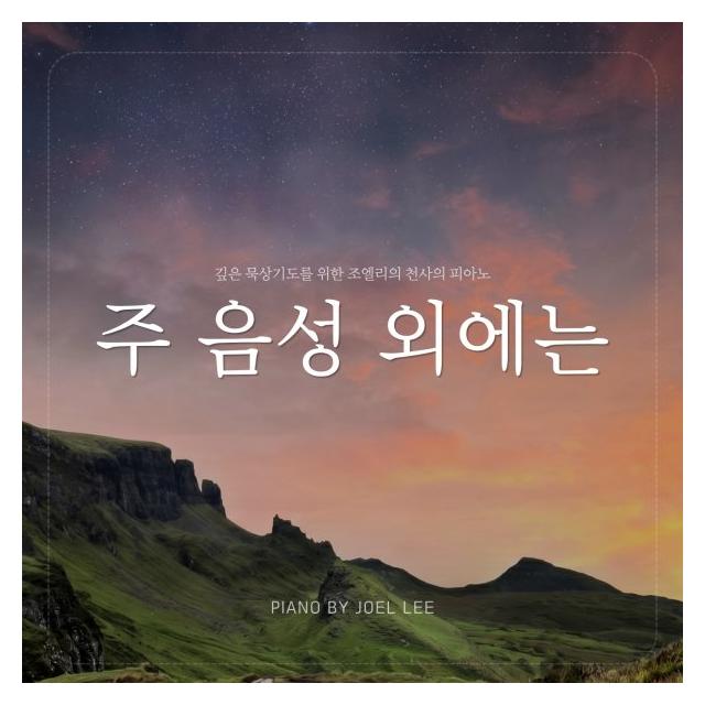 조엘 리 (Joel Lee)/주 음성 외에는 (Ver.3)