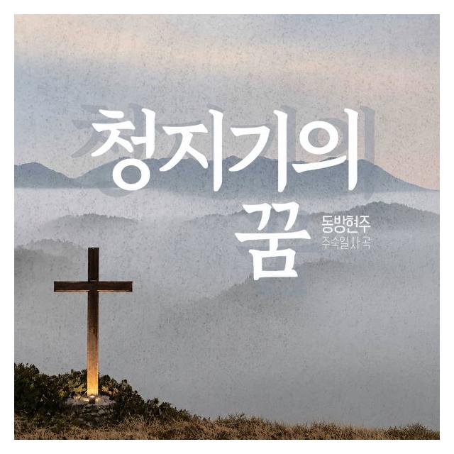 주숙일/청지기의 꿈