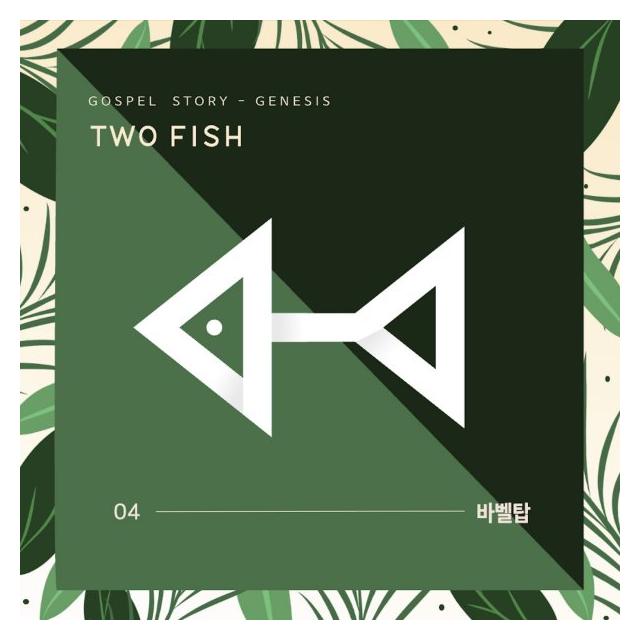 투피쉬 브라더스/바벨탑