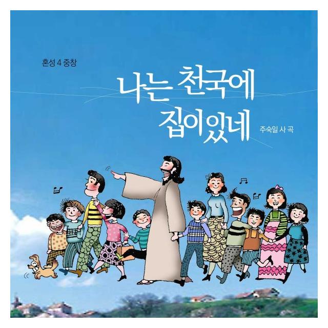 주숙일/나는 천국에 집이 있네