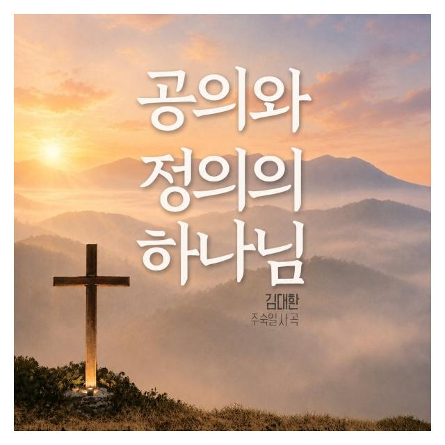 주숙일/공의와 정의의 하나님