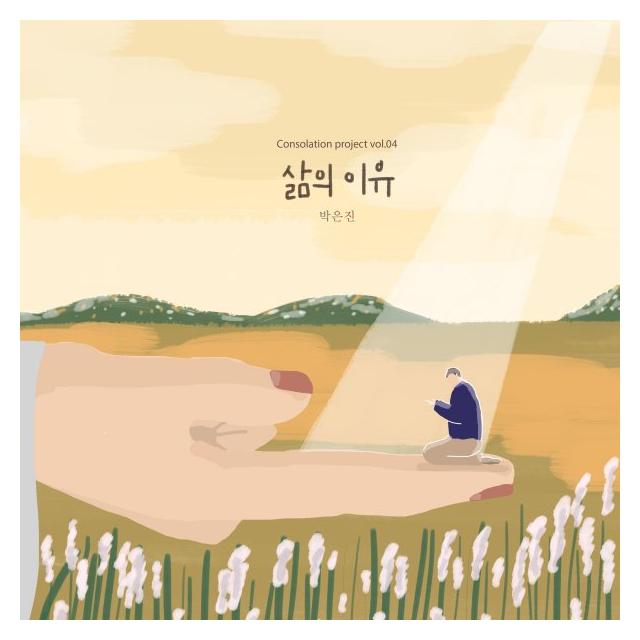 박은진/삶의 이유