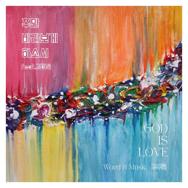 김주현/주만 바라보게 하소서