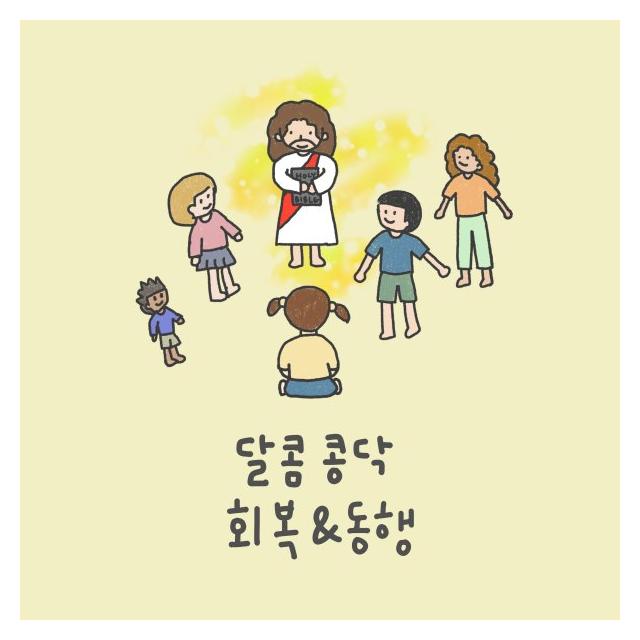 정진/달콤콩닥 회복&동행
