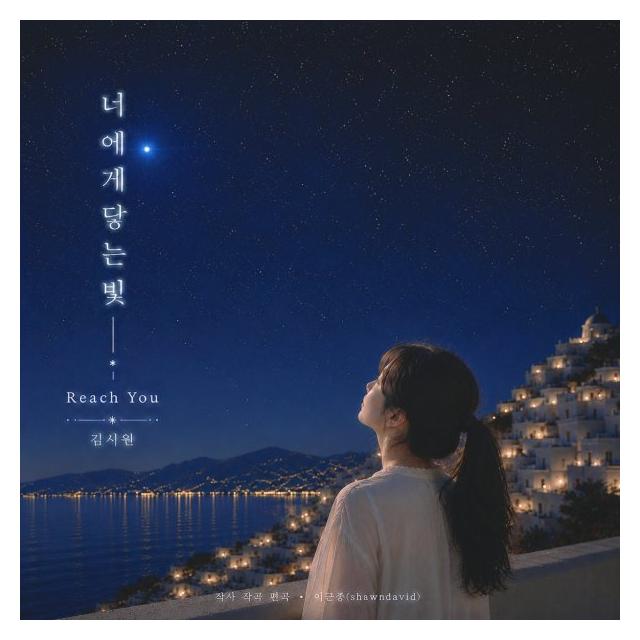 김시원/너에게 닿는 빛 (Reach You)